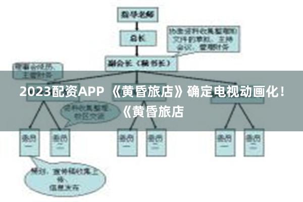 2023配资APP 《黄昏旅店》确定电视动画化！《黄昏旅店