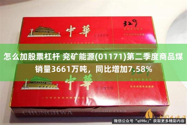 怎么加股票杠杆 兖矿能源(01171)第二季度商品煤销量3661万吨，同比增加7.58%