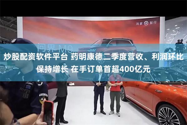 炒股配资软件平台 药明康德二季度营收、利润环比保持增长 在手订单首超400亿元