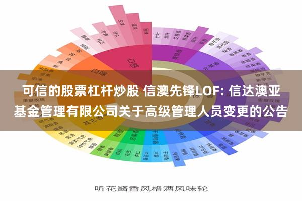 可信的股票杠杆炒股 信澳先锋LOF: 信达澳亚基金管理有限公司关于高级管理人员变更的公告