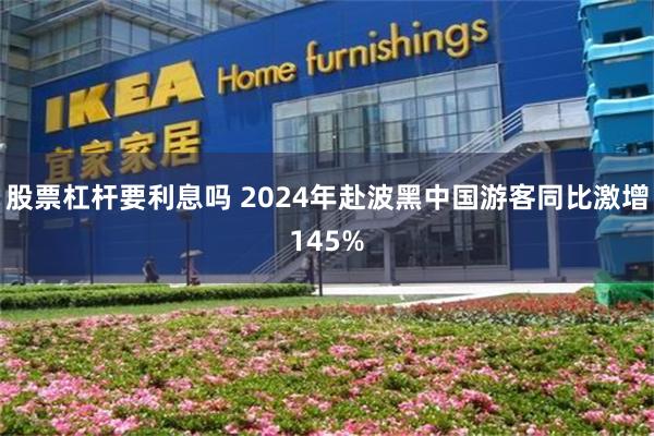 股票杠杆要利息吗 2024年赴波黑中国游客同比激增145%